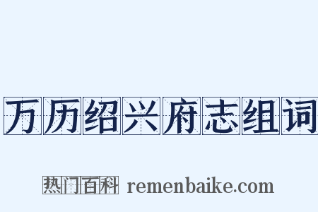 万历绍兴府志组词是什么意思的图片